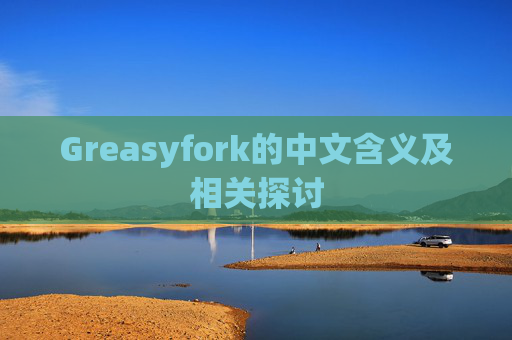 Greasyfork的中文含义及相关探讨